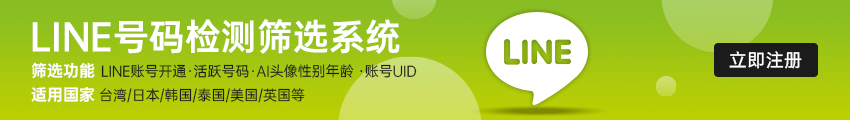 韩国日本泰国LINE社交平台营销推广服务——LINE引流增粉，LINE广告群发，LINE计数器，LINE号码生成，LINE号码筛选，LINE云控